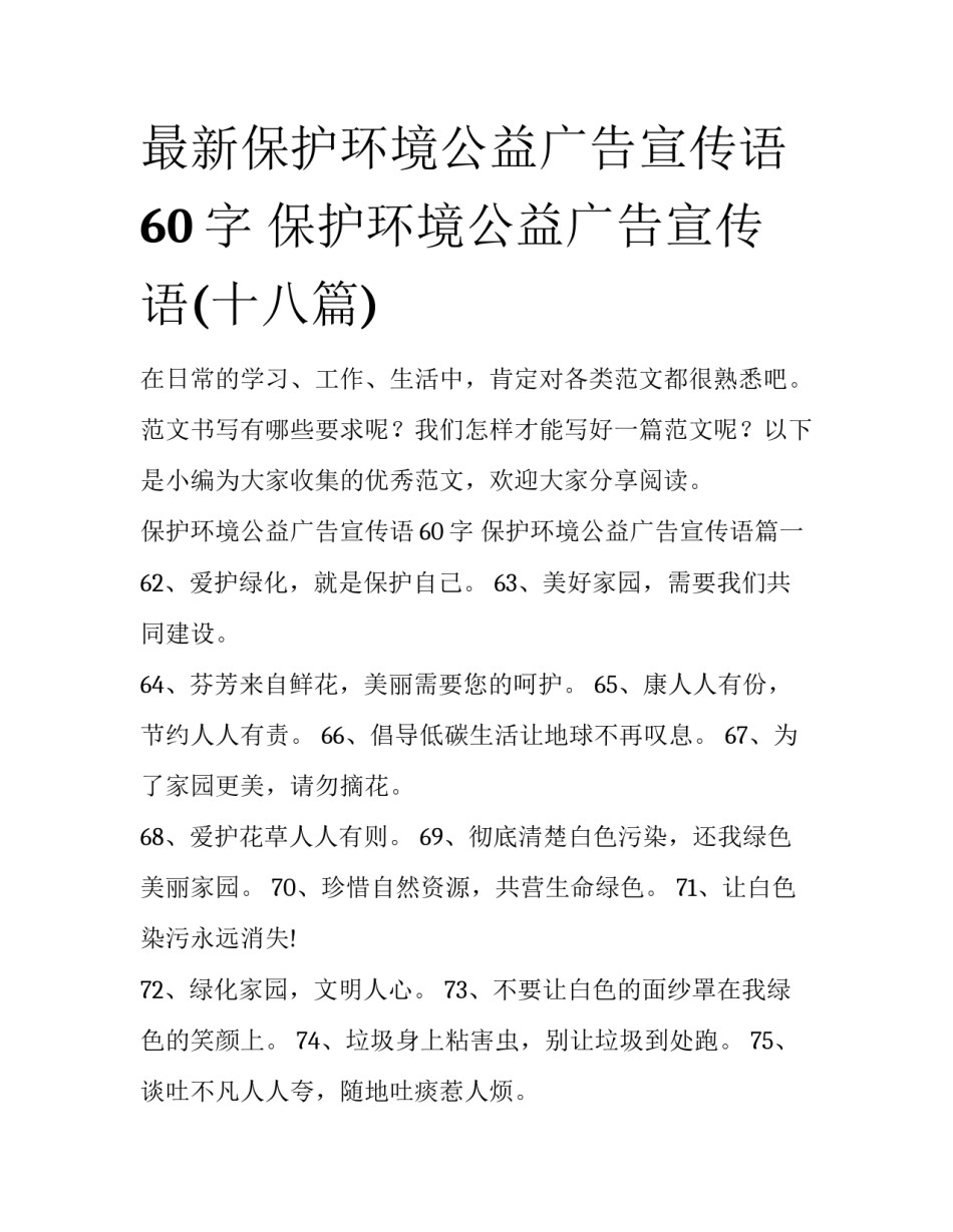 最新保护环境公益广告宣传语60字 保护环境公益广告宣传语(十八篇)_第1页