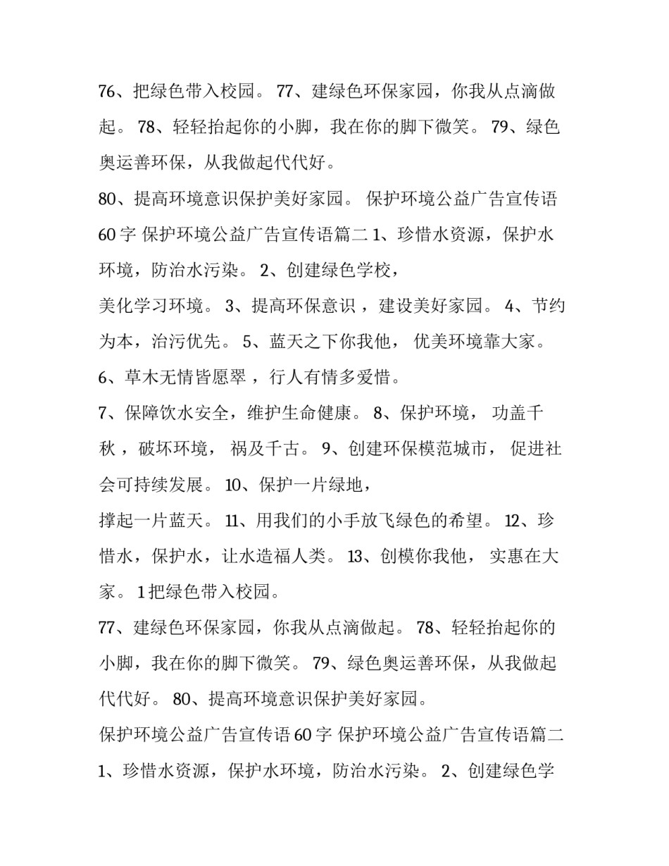 最新保护环境公益广告宣传语60字 保护环境公益广告宣传语(十八篇)_第2页