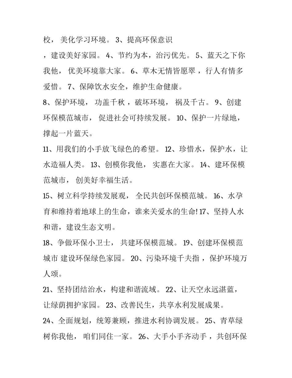 最新保护环境公益广告宣传语60字 保护环境公益广告宣传语(十八篇)_第3页