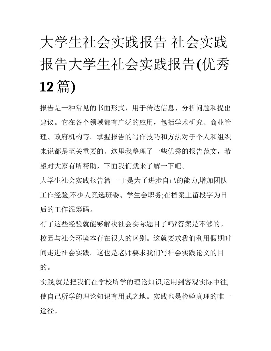 大学生社会实践报告 社会实践报告大学生社会实践报告(优秀12篇)_第1页