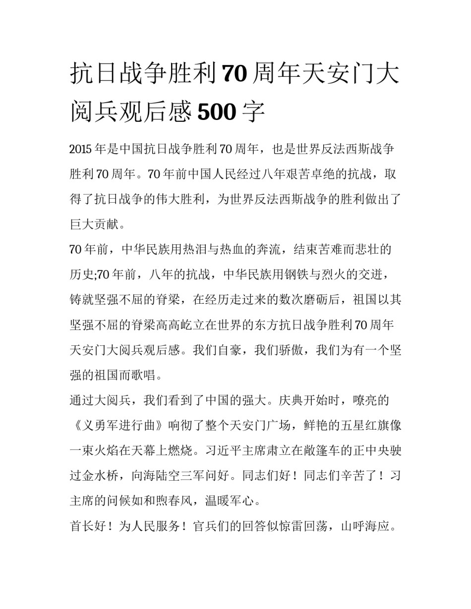 抗日战争胜利70周年天安门大阅兵观后感500字_第1页