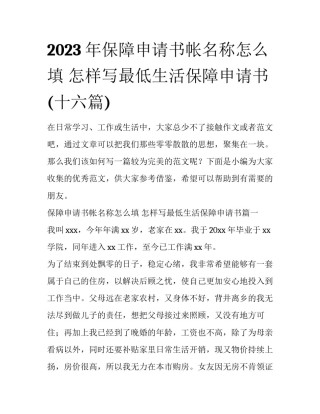 2023年保障申请书帐名称怎么填 怎样写最低生活保障申请书(十六篇)