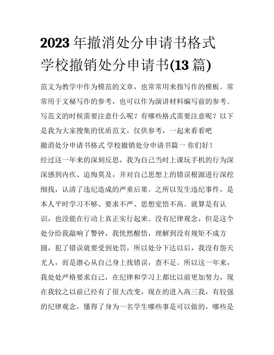 2023年撤消处分申请书格式 学校撤销处分申请书(13篇)_第1页