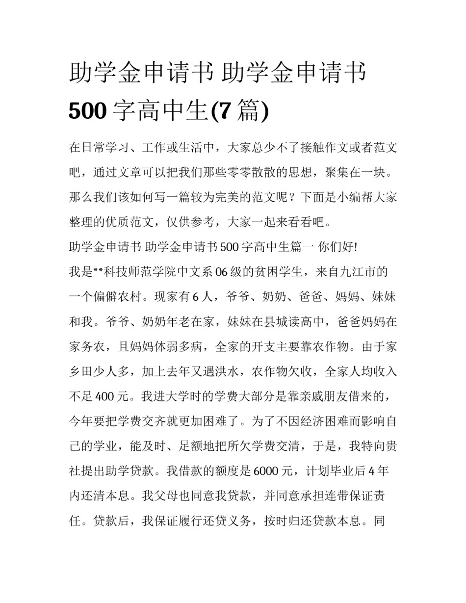 助学金申请书 助学金申请书500字高中生(7篇)_第1页