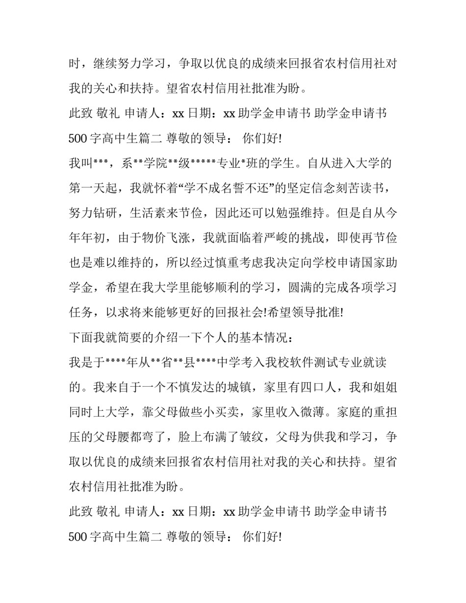 助学金申请书 助学金申请书500字高中生(7篇)_第2页