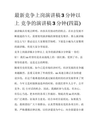 最新竞争上岗演讲稿3分钟以上 竞争的演讲稿3分钟(四篇)