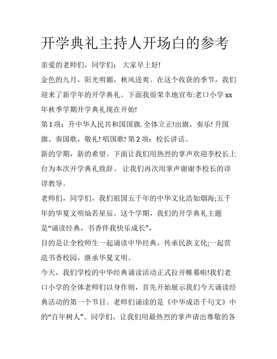 开学典礼主持人开场白的参考_第1页