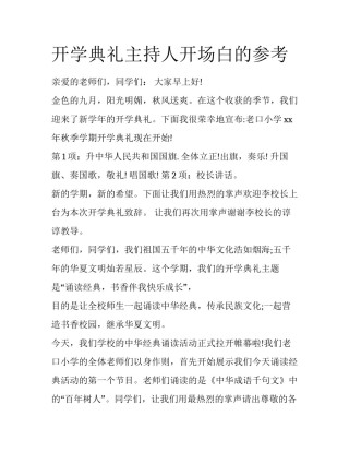 开学典礼主持人开场白的参考
