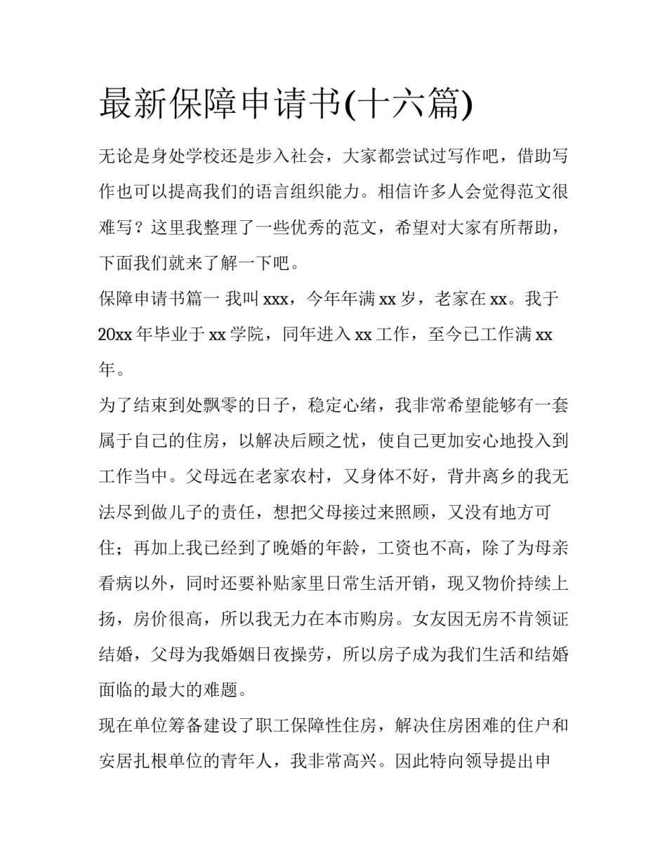 最新保障申请书(十六篇)_第1页