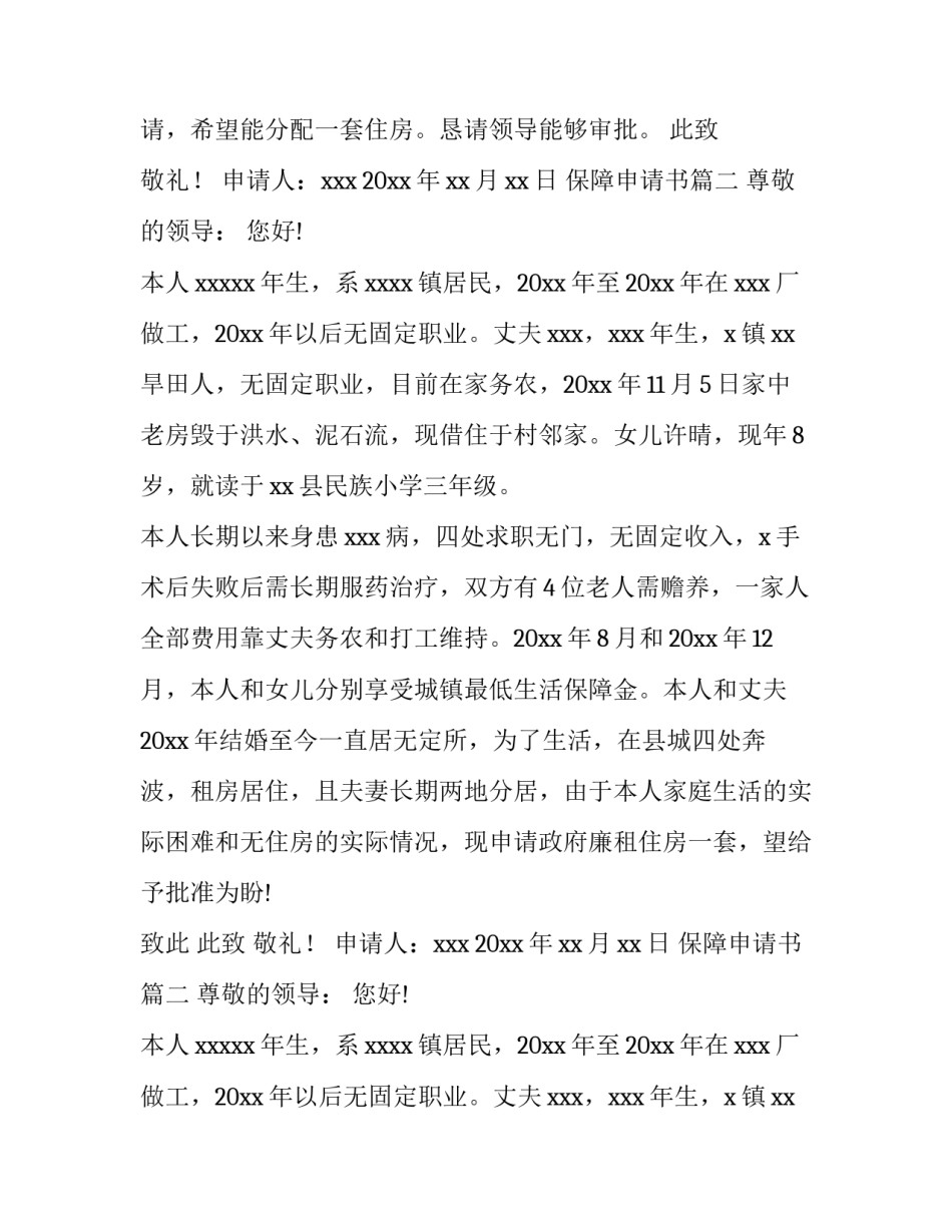 最新保障申请书(十六篇)_第2页