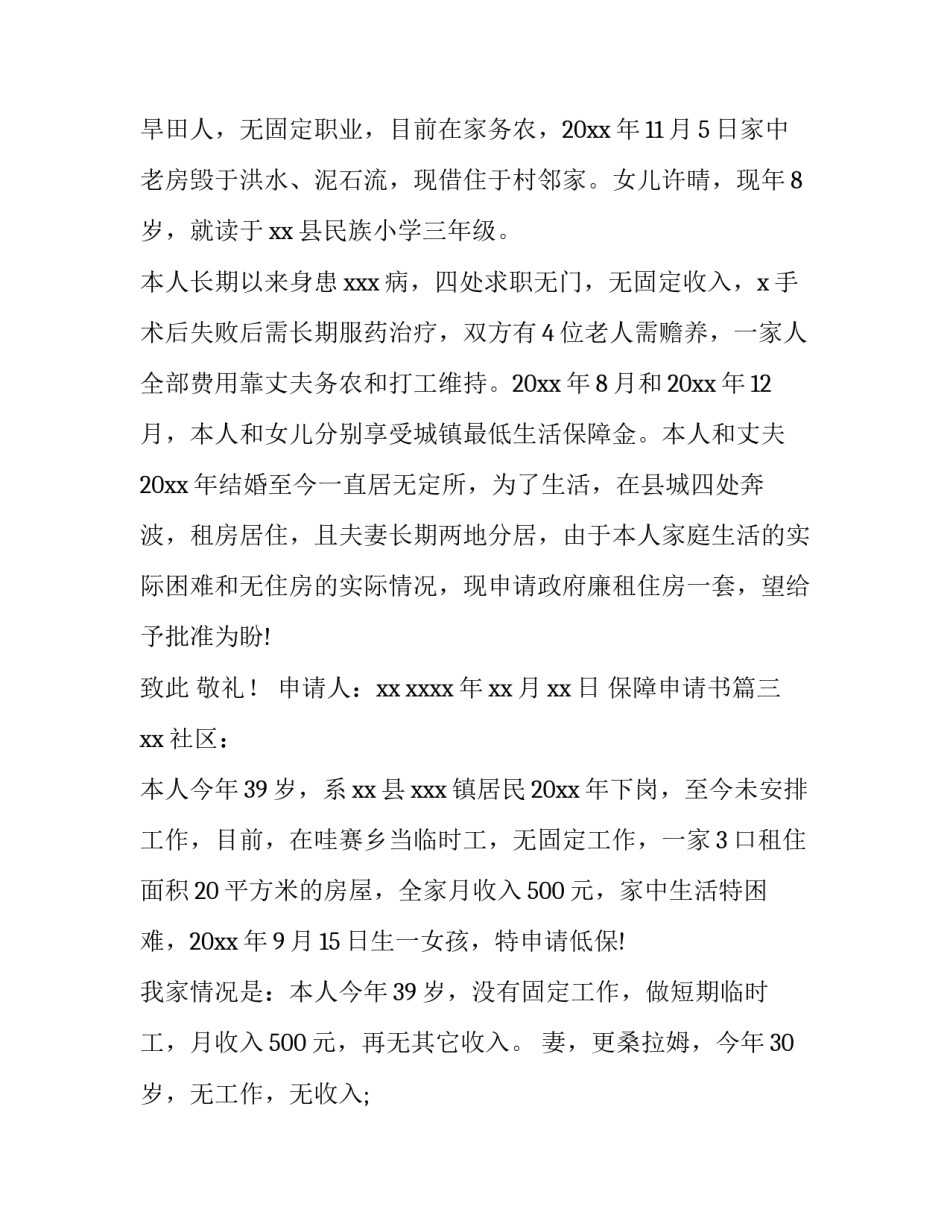 最新保障申请书(十六篇)_第3页
