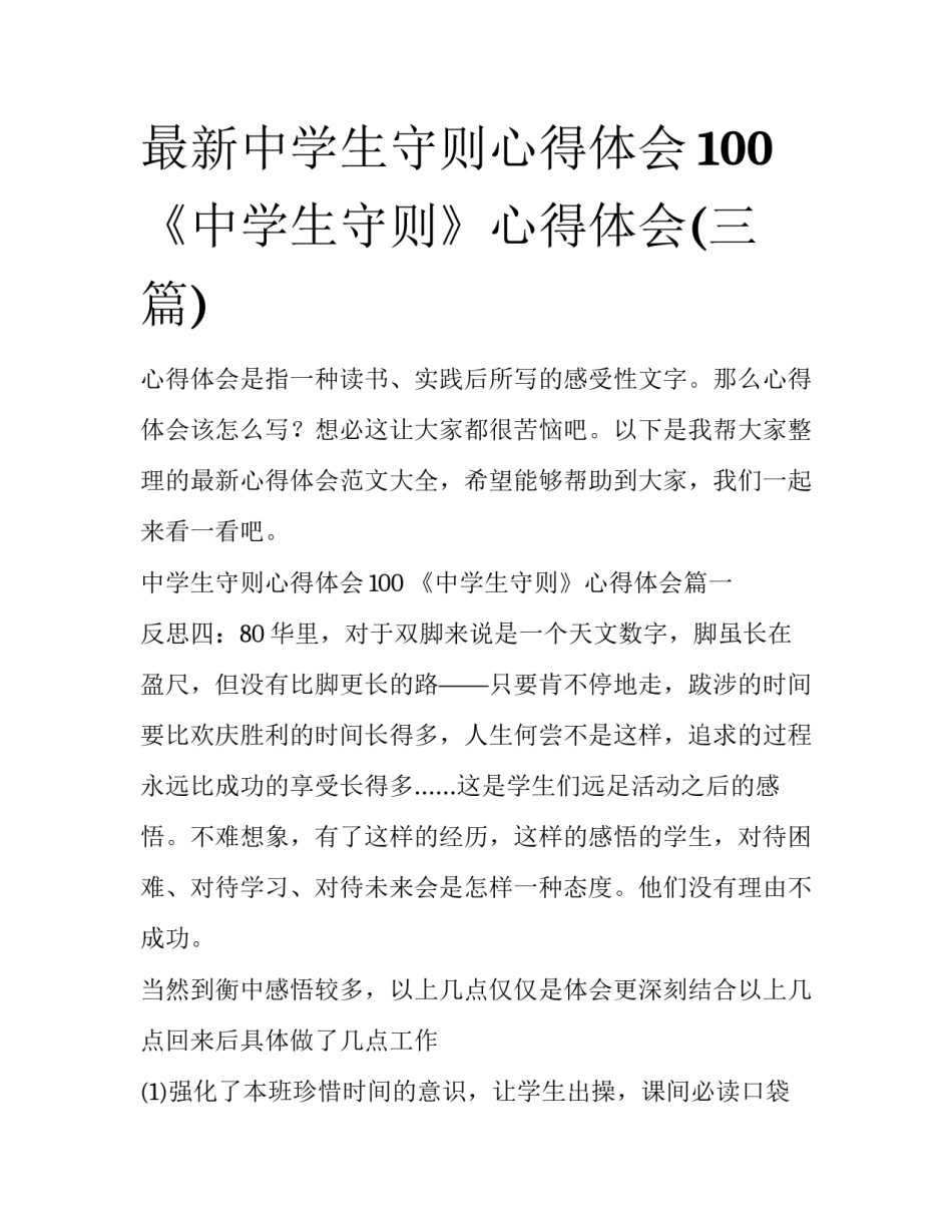 最新中学生守则心得体会100 《中学生守则》心得体会(三篇)_第1页