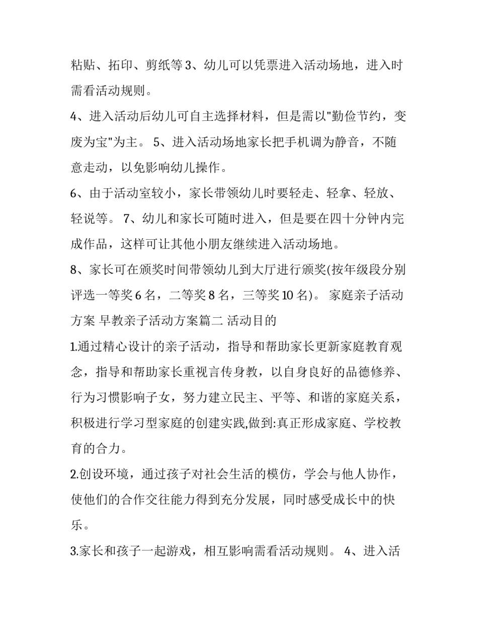 最新家庭亲子活动方案 早教亲子活动方案(九篇)_第2页
