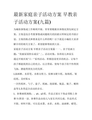 最新家庭亲子活动方案 早教亲子活动方案(九篇)