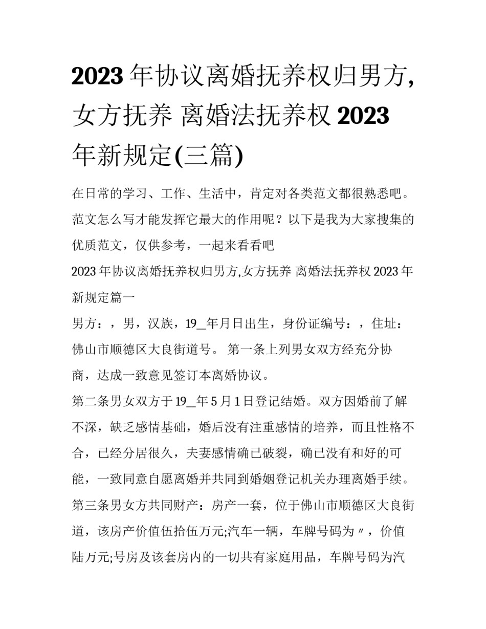 2023年协议离婚抚养权归男方,女方抚养 离婚法抚养权2023年新规定(三篇)_第1页