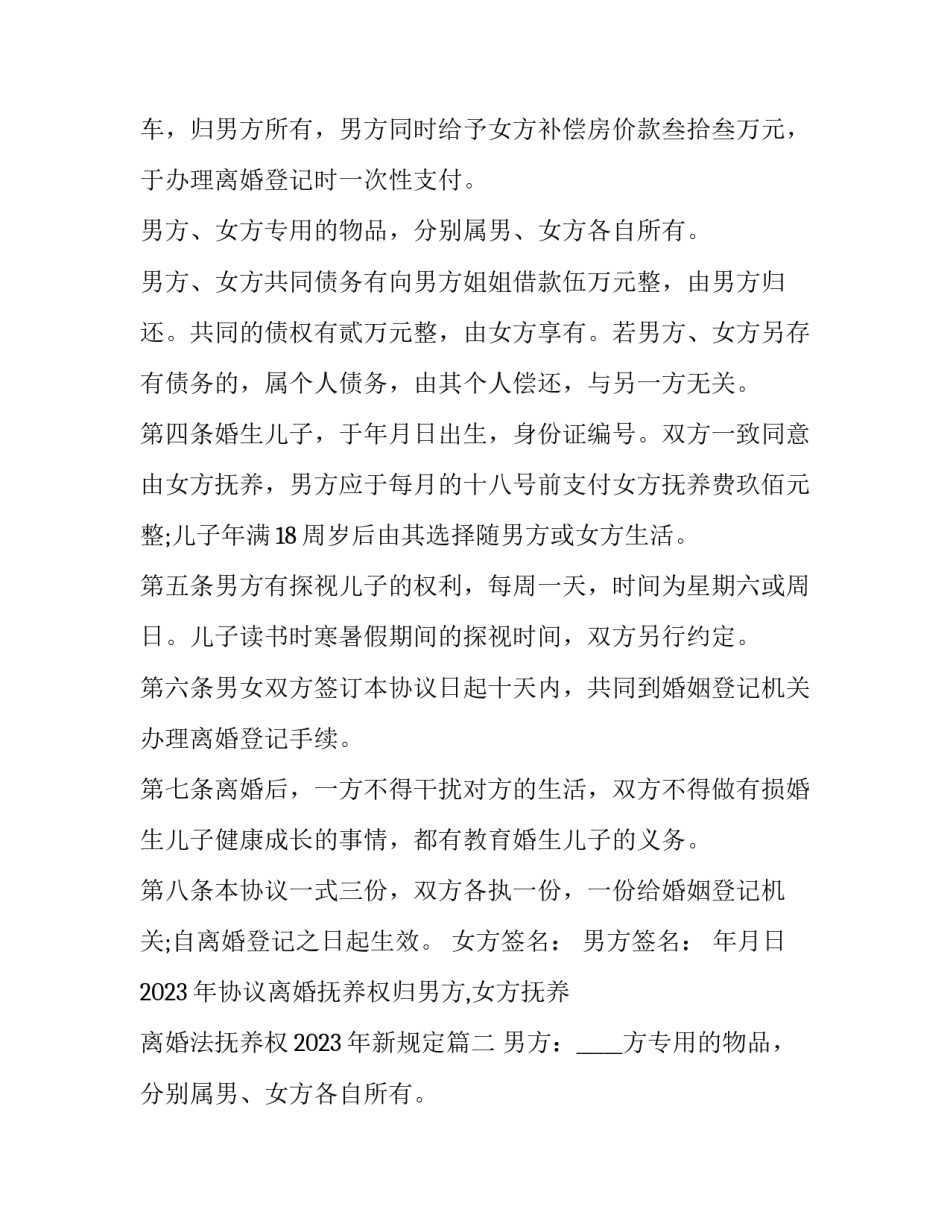 2023年协议离婚抚养权归男方,女方抚养 离婚法抚养权2023年新规定(三篇)_第2页