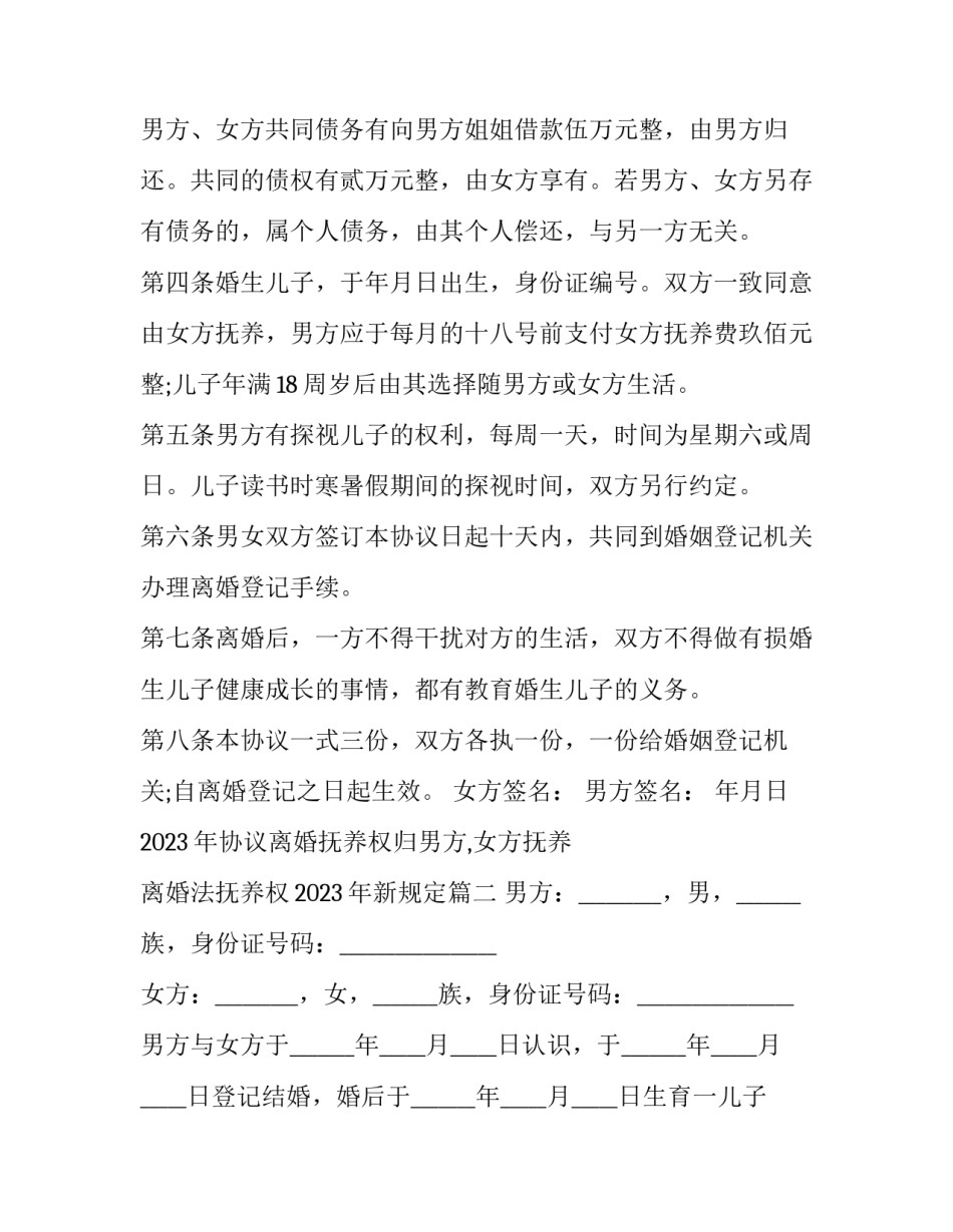 2023年协议离婚抚养权归男方,女方抚养 离婚法抚养权2023年新规定(三篇)_第3页
