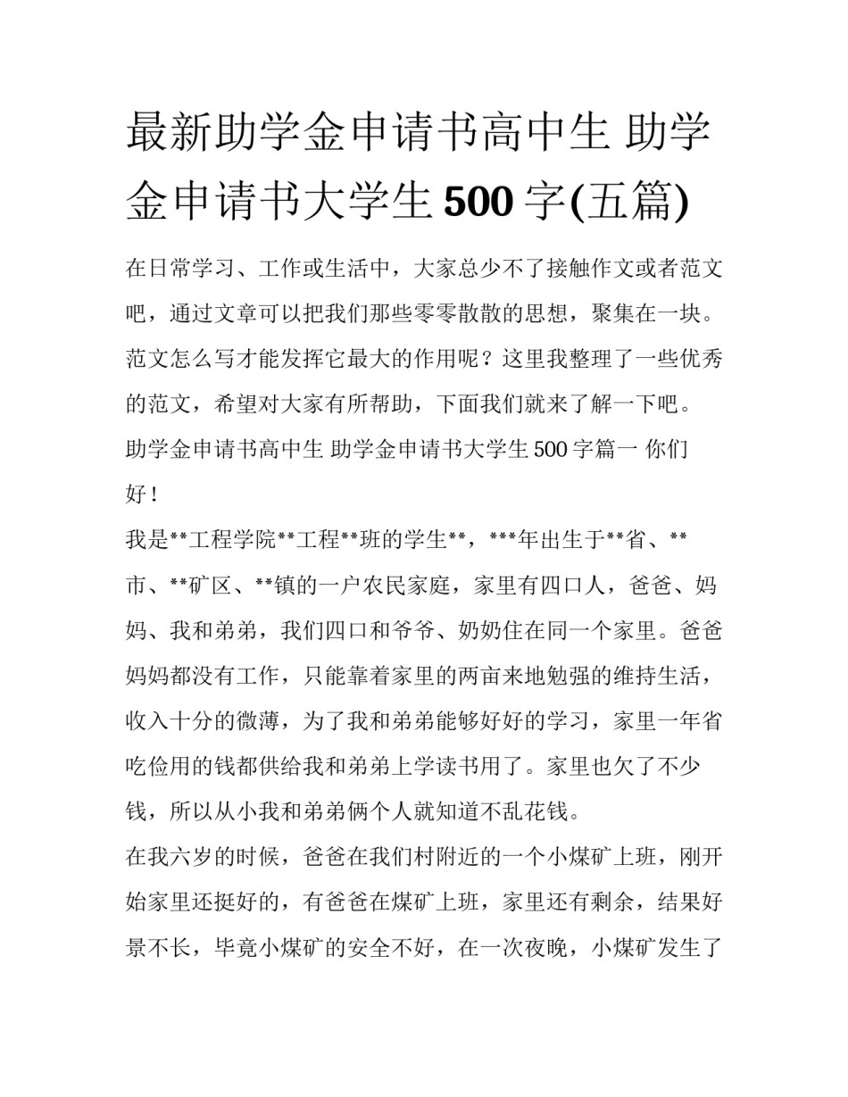 最新助学金申请书高中生 助学金申请书大学生500字(五篇)_第1页