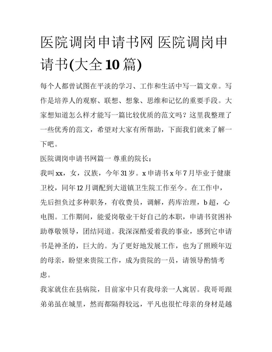 医院调岗申请书网 医院调岗申请书(大全10篇)_第1页