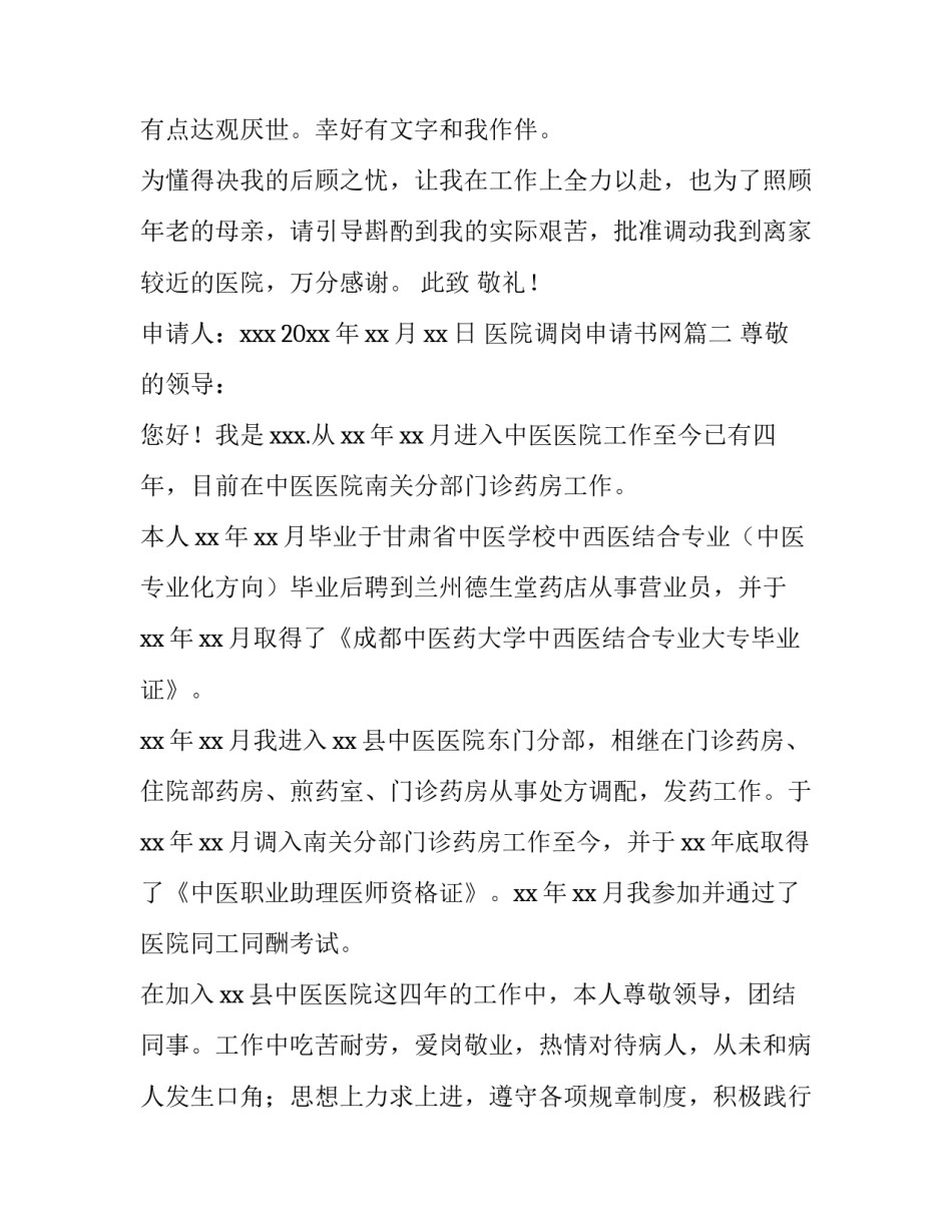 医院调岗申请书网 医院调岗申请书(大全10篇)_第3页