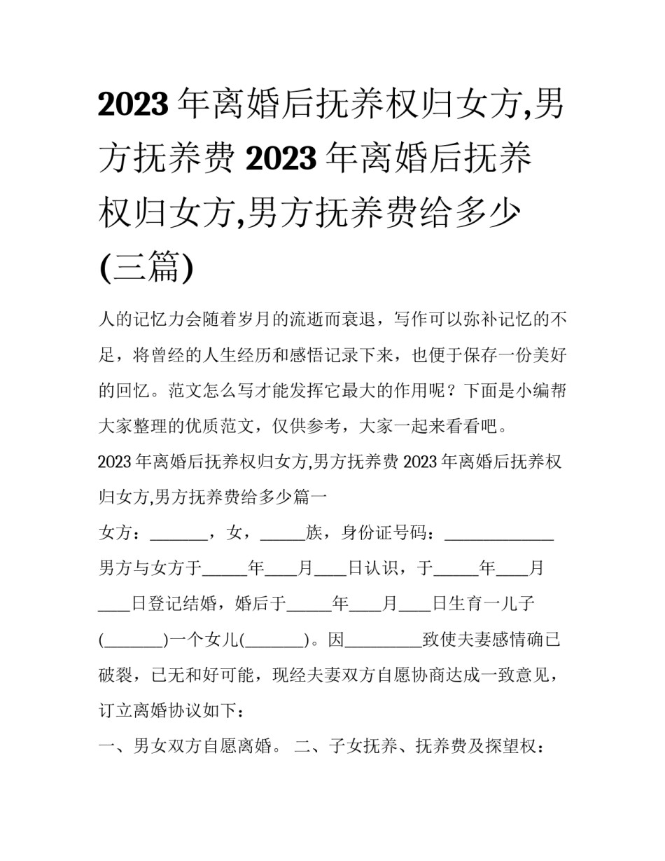 2023年离婚后抚养权归女方,男方抚养费 2023年离婚后抚养权归女方,男方抚养费给多少(三篇)_第1页