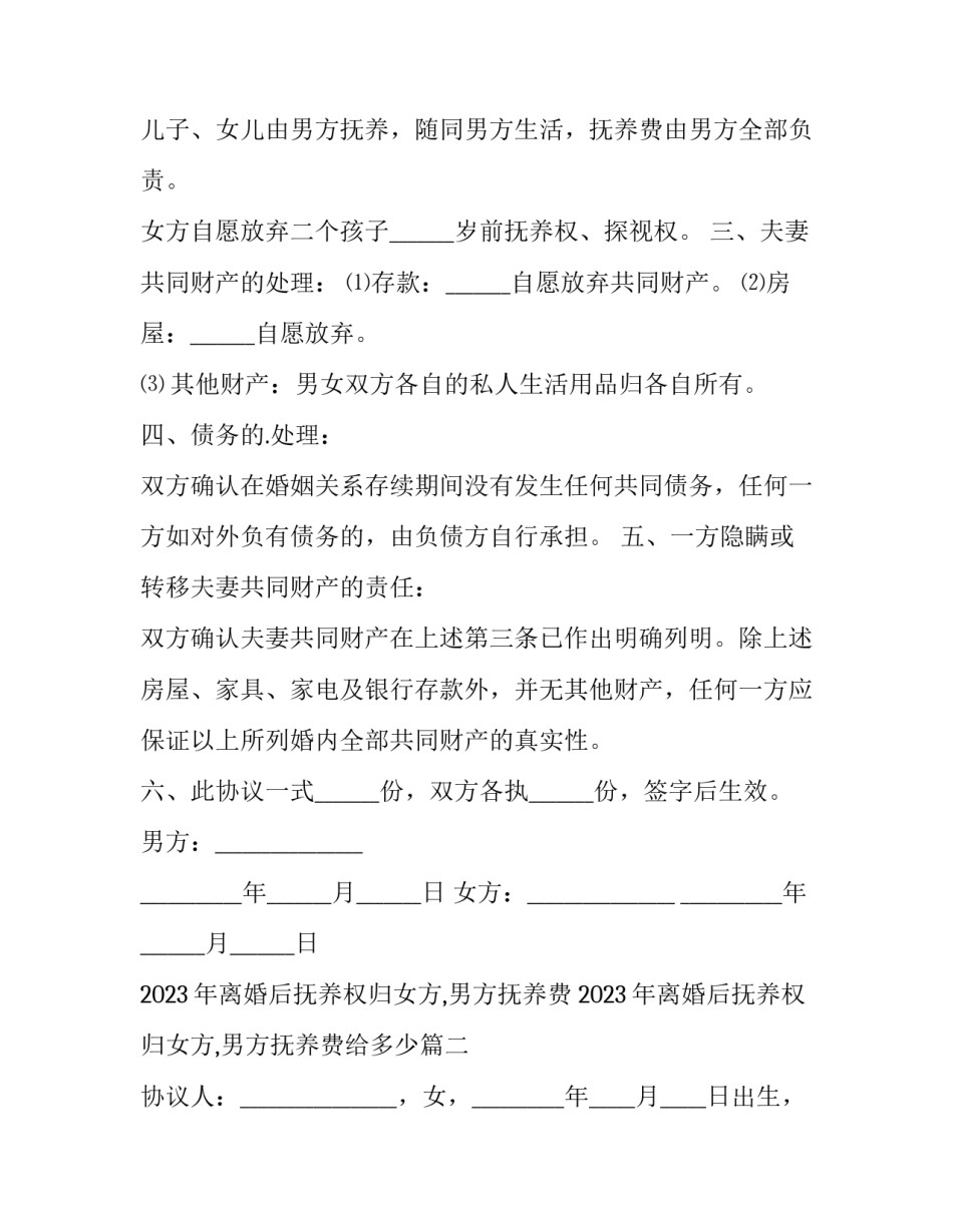 2023年离婚后抚养权归女方,男方抚养费 2023年离婚后抚养权归女方,男方抚养费给多少(三篇)_第2页