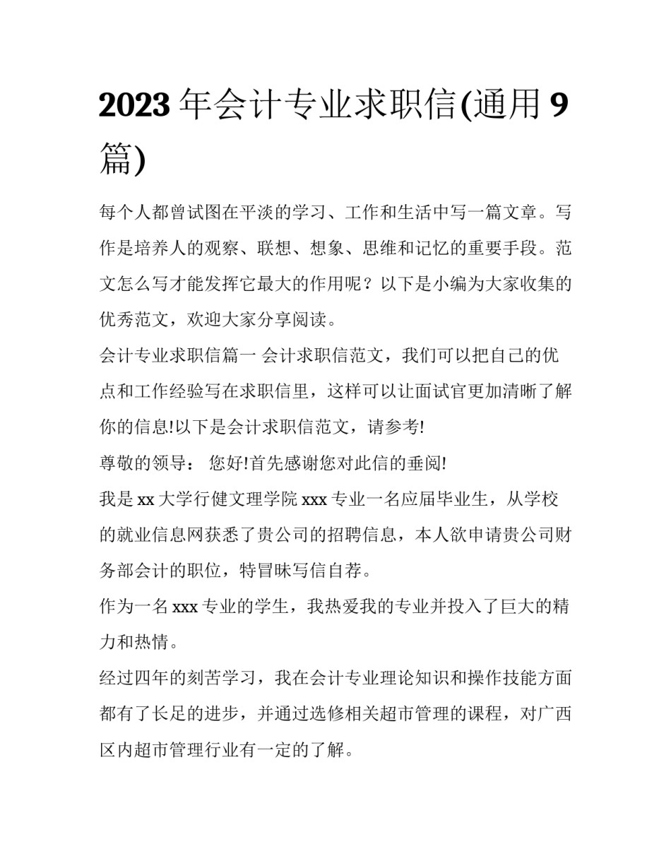 2023年会计专业求职信(通用9篇)_第1页