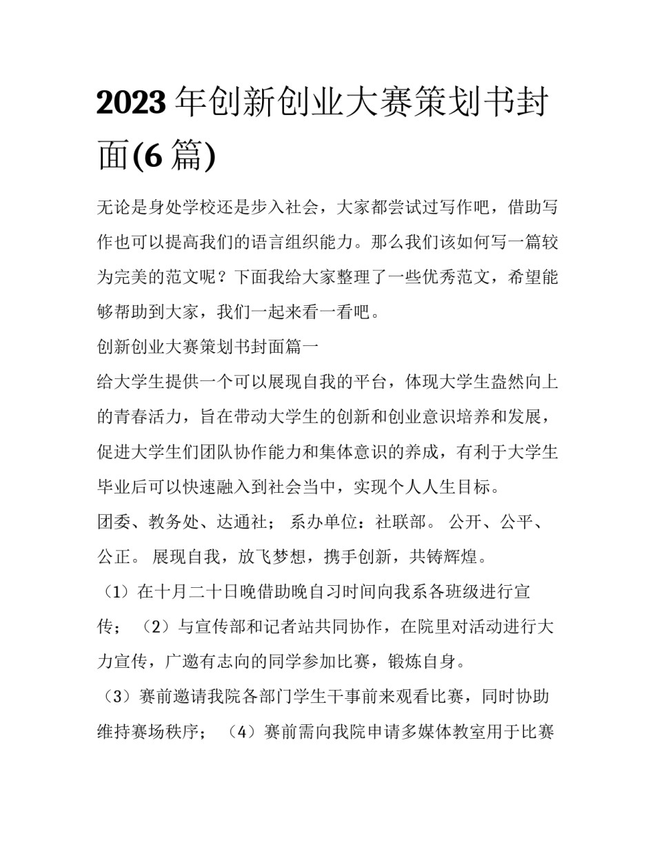 2023年创新创业大赛策划书封面(6篇)_第1页