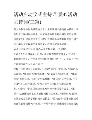 活动启动仪式主持词 爱心活动主持词(三篇)