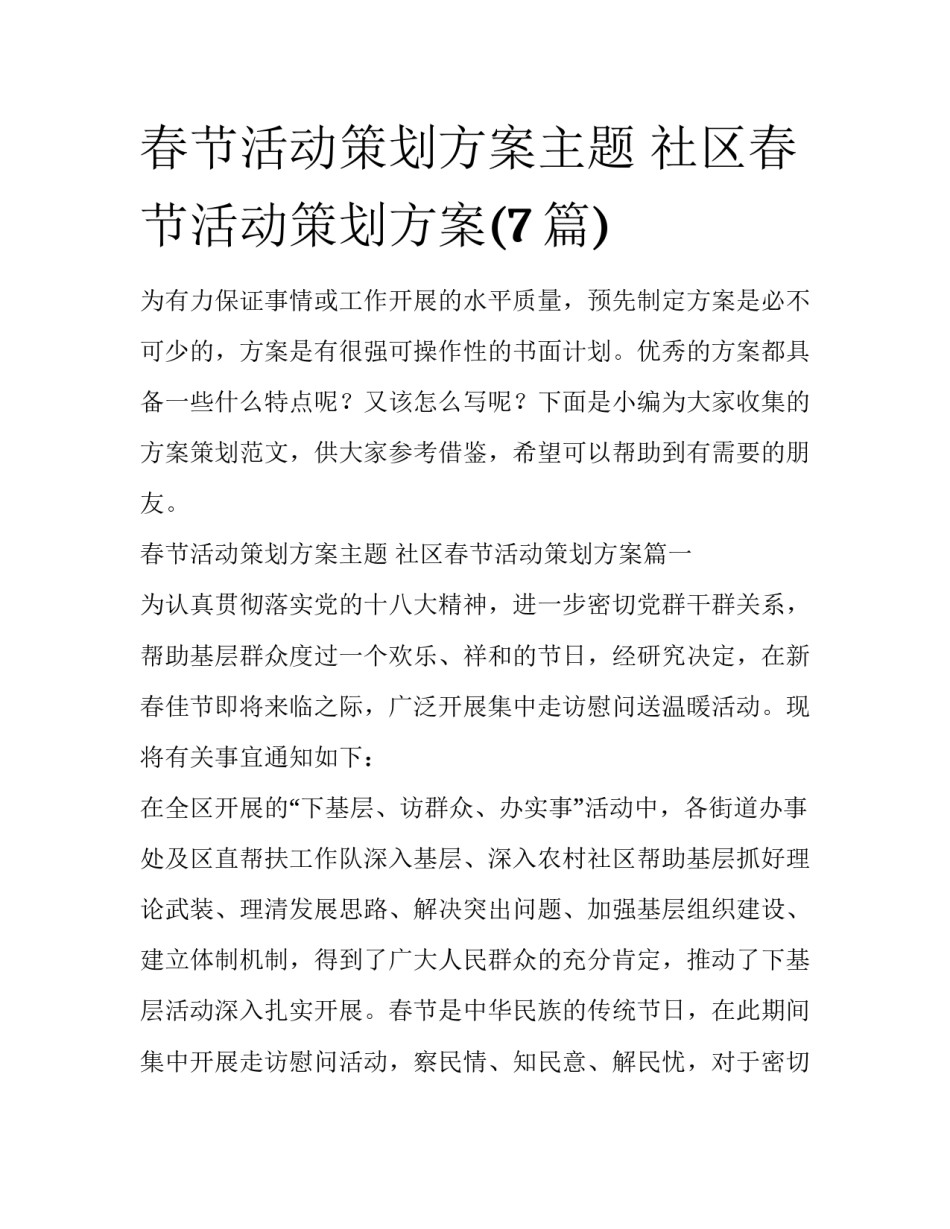春节活动策划方案主题 社区春节活动策划方案(7篇)_第1页