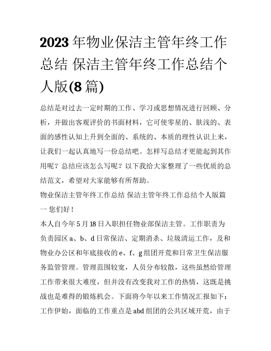 2023年物业保洁主管年终工作总结 保洁主管年终工作总结个人版(8篇)_第1页