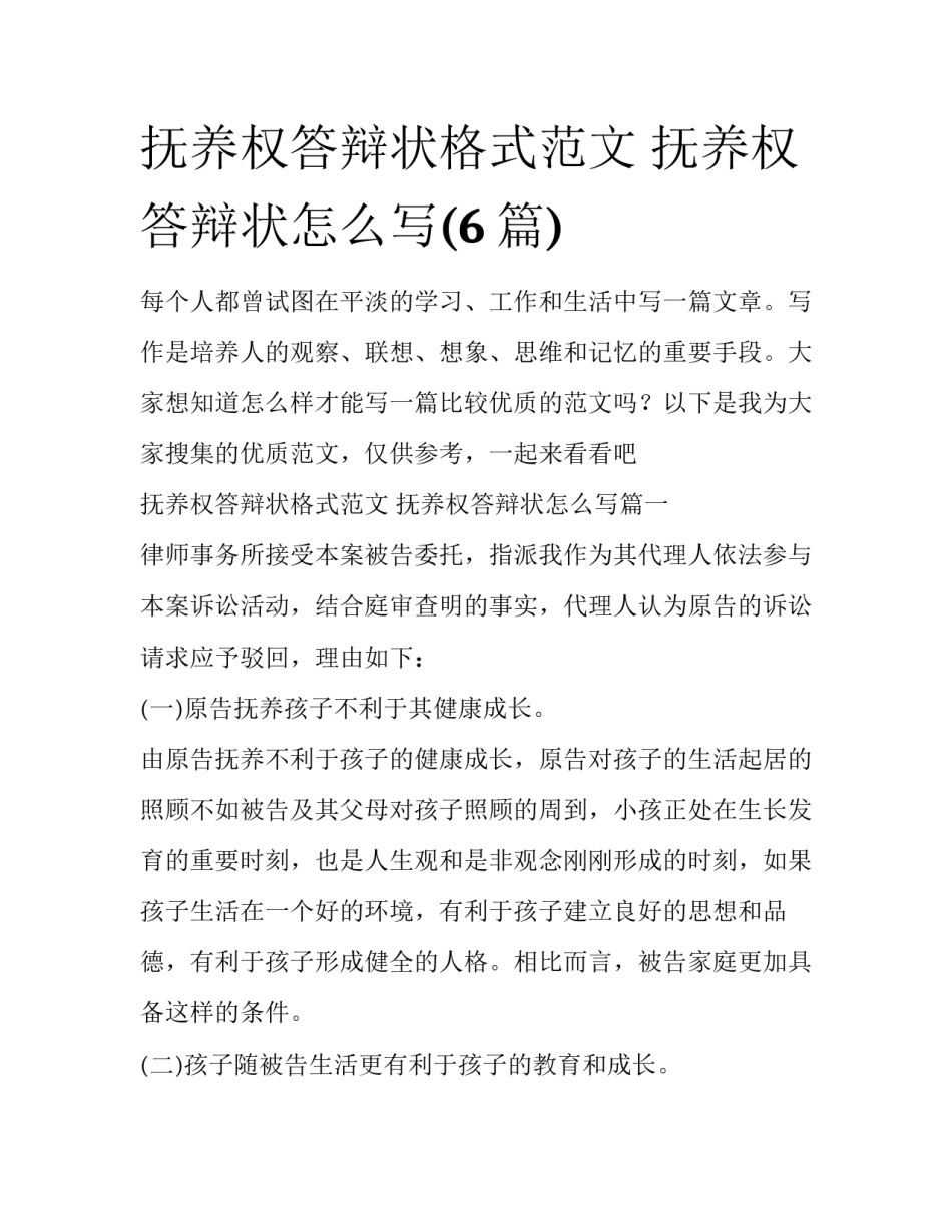 抚养权答辩状格式范文 抚养权答辩状怎么写(6篇)_第1页
