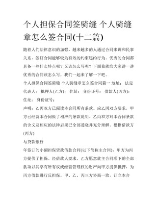 个人担保合同签骑缝 个人骑缝章怎么签合同(十二篇)