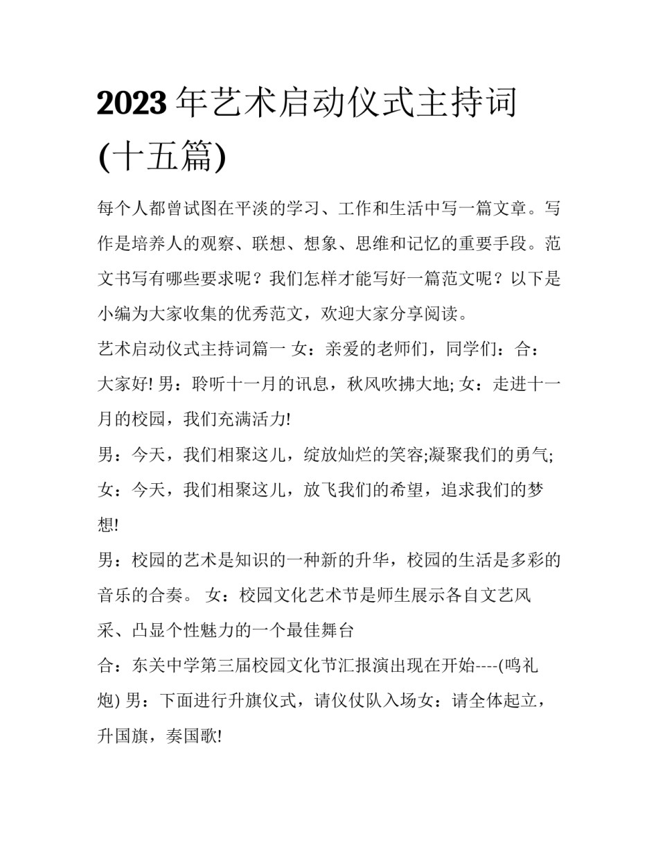 2023年艺术启动仪式主持词(十五篇)_第1页