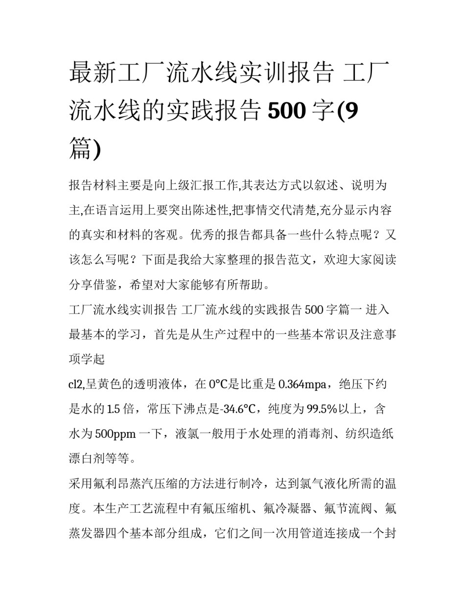 最新工厂流水线实训报告 工厂流水线的实践报告500字(9篇)_第1页