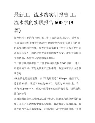 最新工厂流水线实训报告 工厂流水线的实践报告500字(9篇)