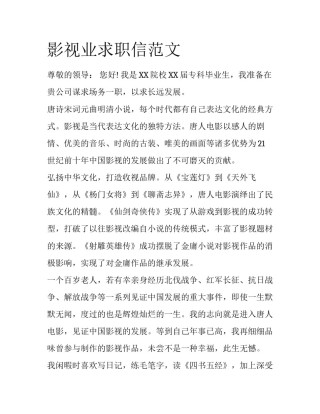 影视业求职信范文