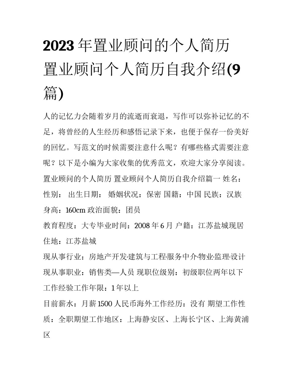 2023年置业顾问的个人简历 置业顾问个人简历自我介绍(9篇)_第1页