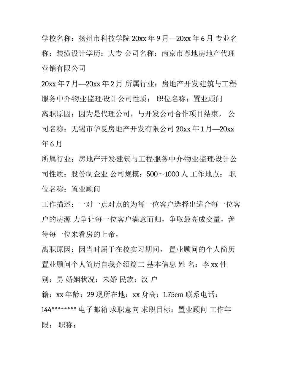 2023年置业顾问的个人简历 置业顾问个人简历自我介绍(9篇)_第3页