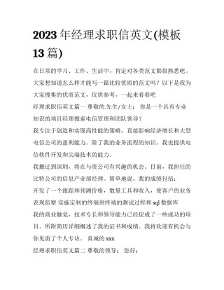 2023年经理求职信英文(模板13篇)