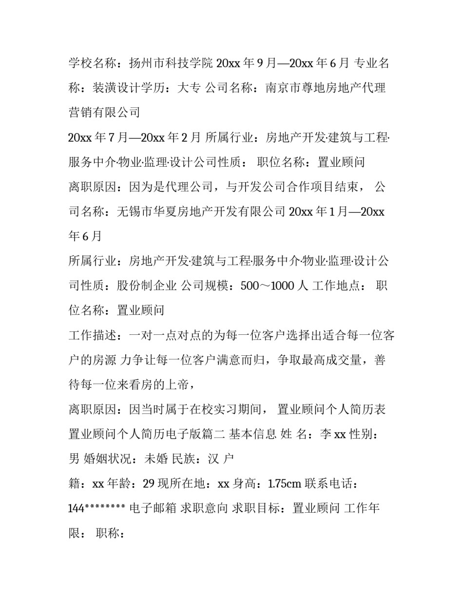 置业顾问个人简历表 置业顾问个人简历电子版(9篇)_第2页
