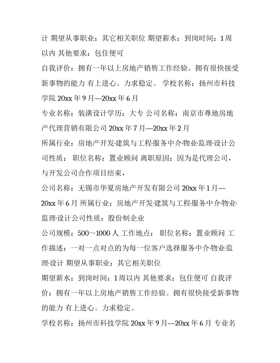 置业顾问的个人简历 置业顾问的个人简历(九篇)_第2页
