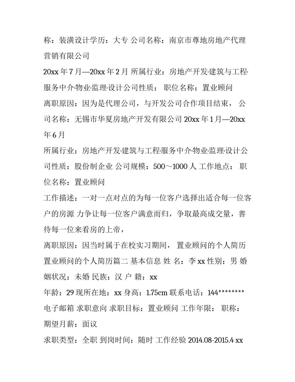 置业顾问的个人简历 置业顾问的个人简历(九篇)_第3页