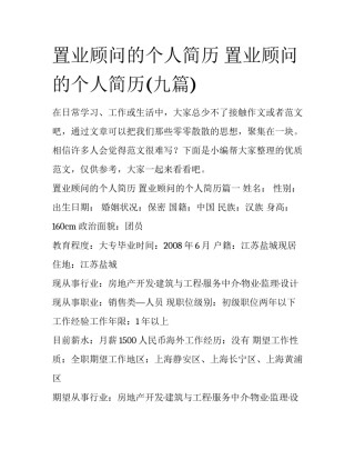 置业顾问的个人简历 置业顾问的个人简历(九篇)