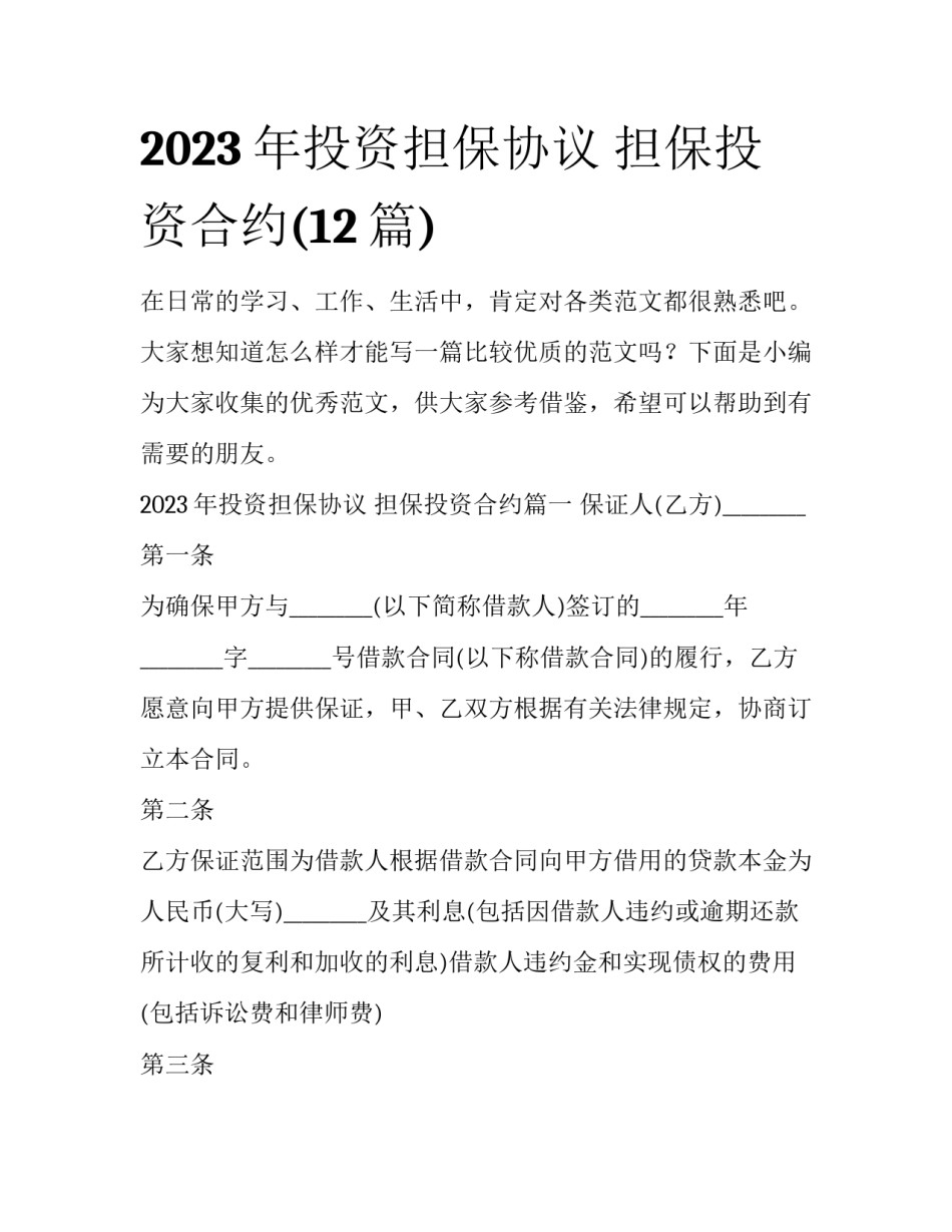 2023年投资担保协议 担保投资合约(12篇)_第1页
