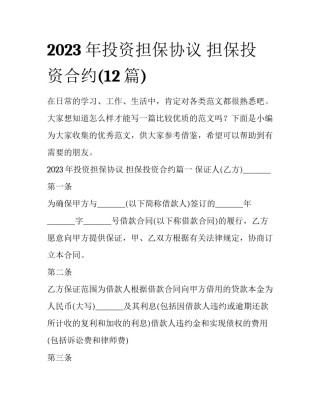 2023年投资担保协议 担保投资合约(12篇)