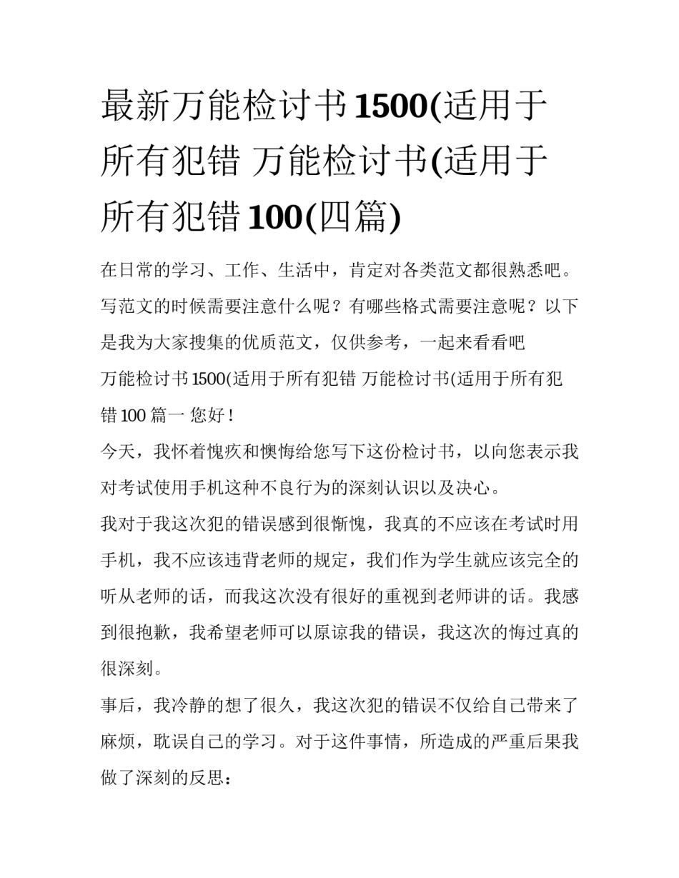 最新万能检讨书1500(适用于所有犯错 万能检讨书(适用于所有犯错100(四篇)_第1页