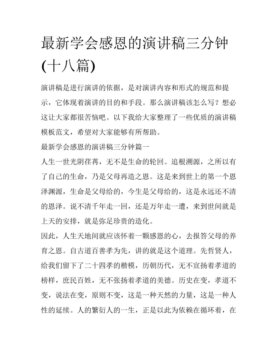 最新学会感恩的演讲稿三分钟(十八篇)_第1页