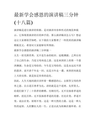 最新学会感恩的演讲稿三分钟(十八篇)