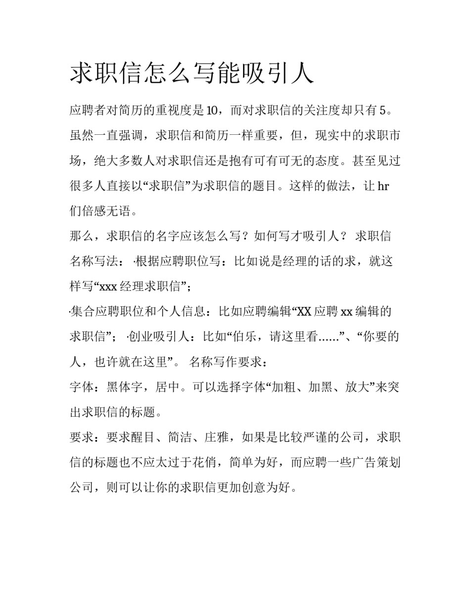 求职信怎么写能吸引人_第1页